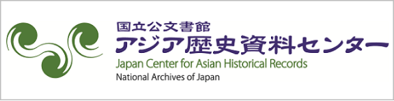 国立公文書館 アジア歴史資料センター