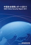 中国安全保障レポート2011
