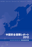 中国安全保障レポート2012