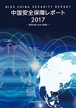 中国安全保障レポート2017　― 変容を続ける中台関係 ―