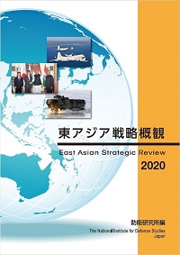 東アジア戦略概観2020 表紙