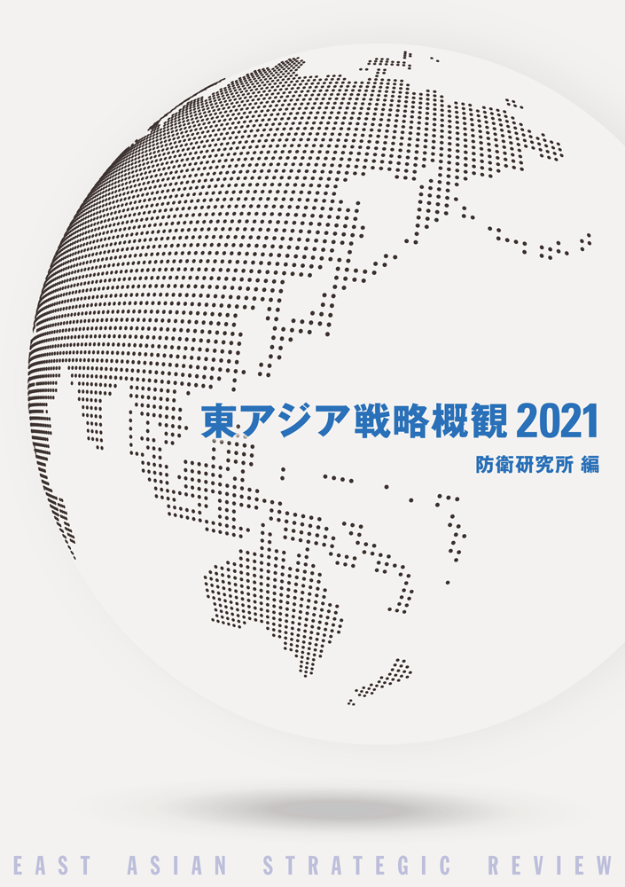 東アジア戦略概観2021 表紙