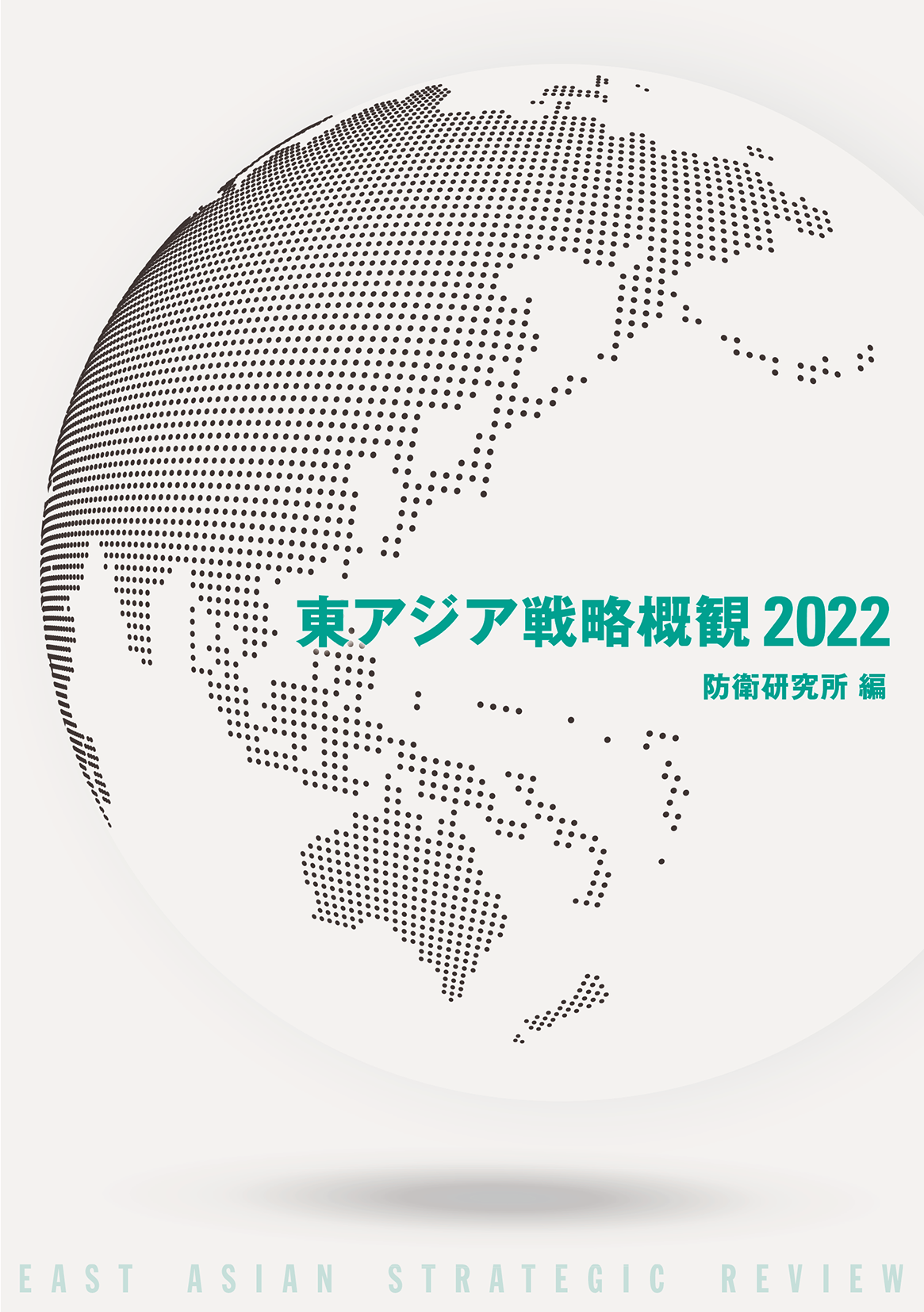 東アジア戦略概観2022 表紙