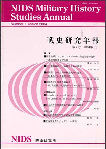 戦史研究年報 第7号(2004年3月)