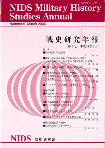 戦史研究年報 第9号(2006年3月)