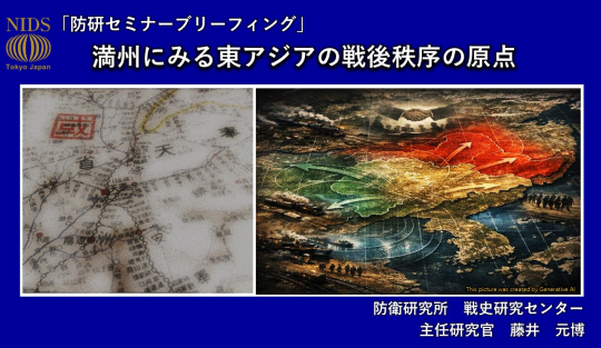 「防研セミナー」ブリーフィング 「満州にみる東アジアの戦後秩序の原点」