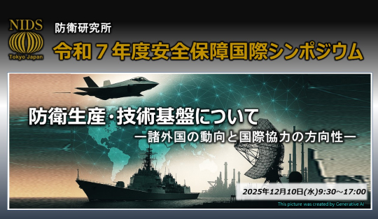 安全保障国際シンポジウム
