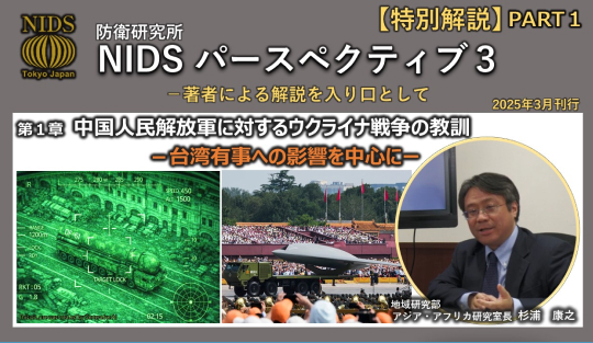 【特別解説①】NIDSパースペクティブ３『中国人民解放軍に対するウクライナ戦争の教訓――台湾有事への影響を中心に――』