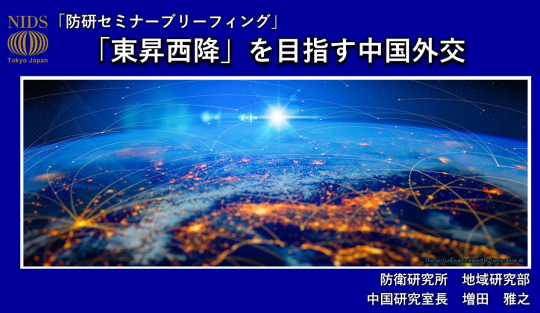 「防研セミナー」ブリーフィング 「『東昇西降』を目指す中国外交」