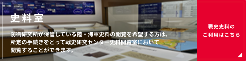 史料室