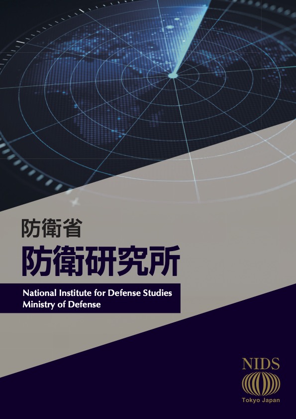 防衛研究所パンフレット表紙