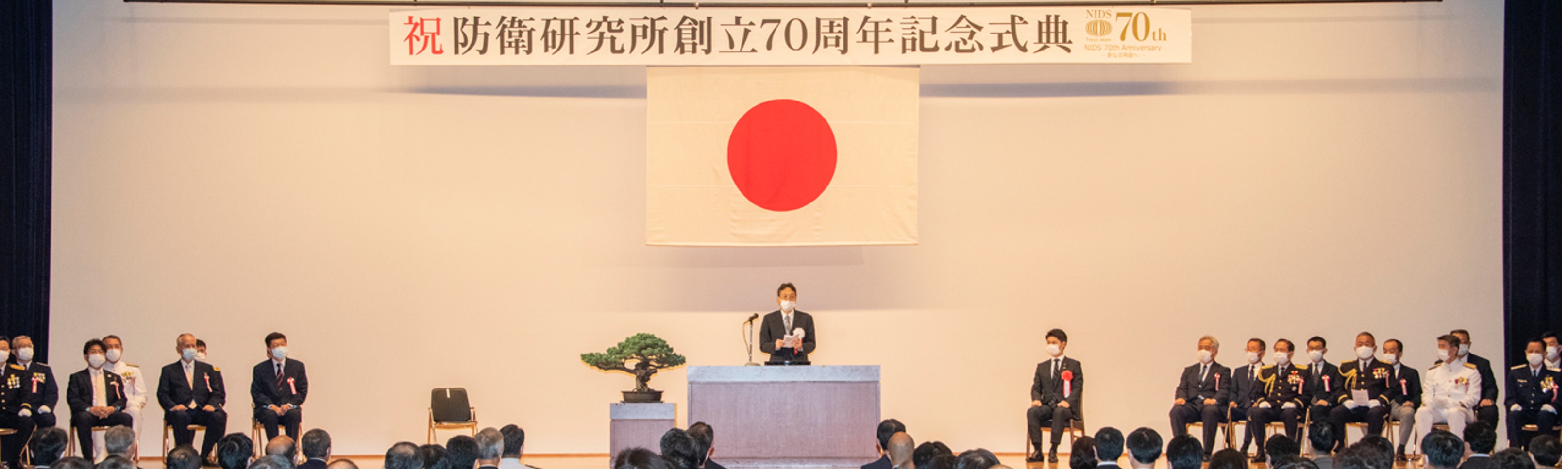 防衛研究所 創立70周年記念式典