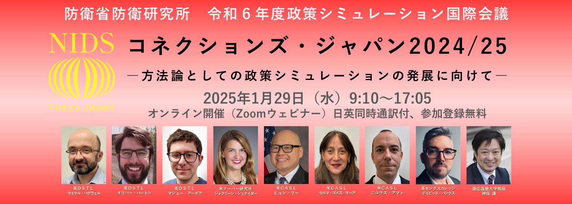 令和6年度政策シミュレーション国際会議「コネクションズ・ジャパン2024/25」