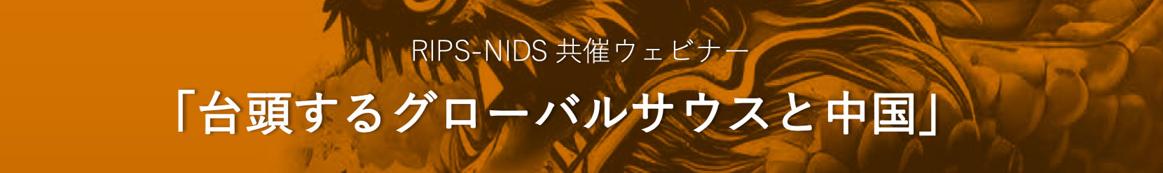 RIPS-NIDS共催ウェビナー