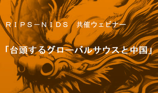 RIPS-NIDS共催ウェビナー