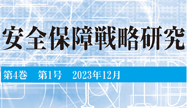 安全保障戦略研究
