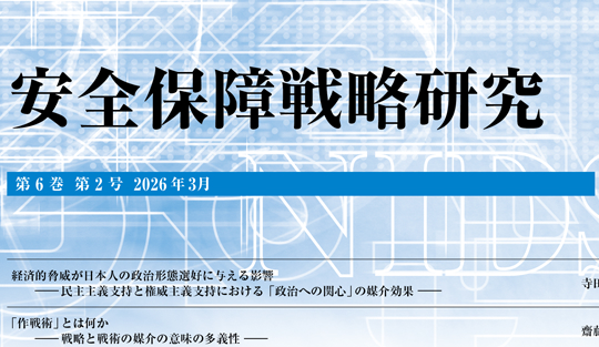 安全保障戦略研究