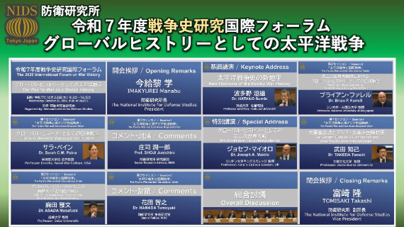 令和７年度　戦争史研究国際フォーラム「グローバル・ヒストリーとしての太平洋戦争」