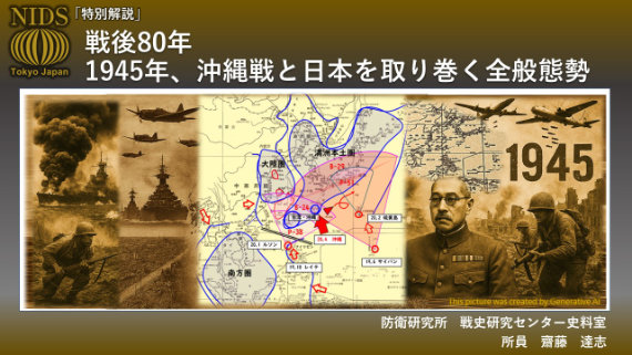 【特別解説】「戦後８０年 １９４５年、沖縄戦と日本を取り巻く全般態勢」