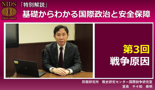 【特別解説】『 基礎からわかる国際政治と安全保障 』　第３回　戦争原因