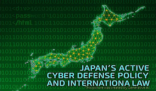 「能動的サイバー防御」導入と国際法上の評価——特に「アクセス・無害化措置」について