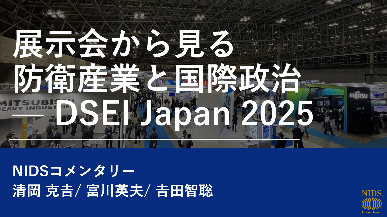 展示会から見る防衛産業と国際政治 —— DSEI Japan 2025