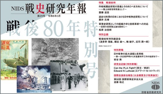 戦史研究年報第２９号