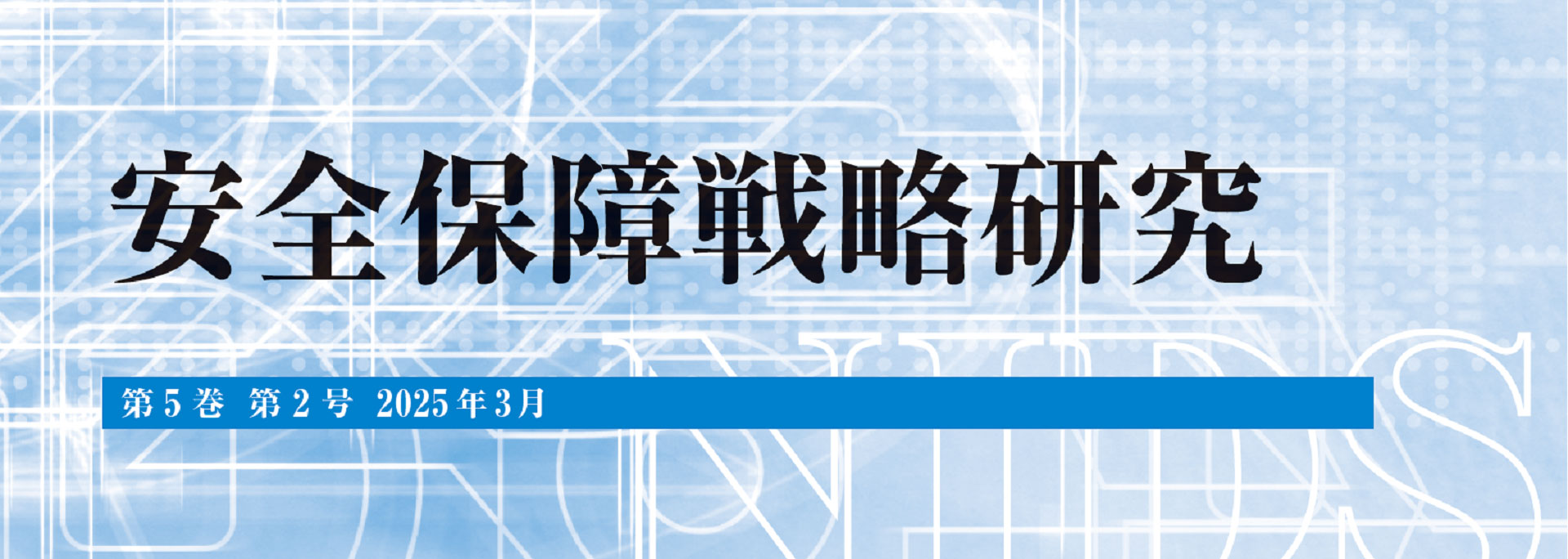 安全保障戦略研究