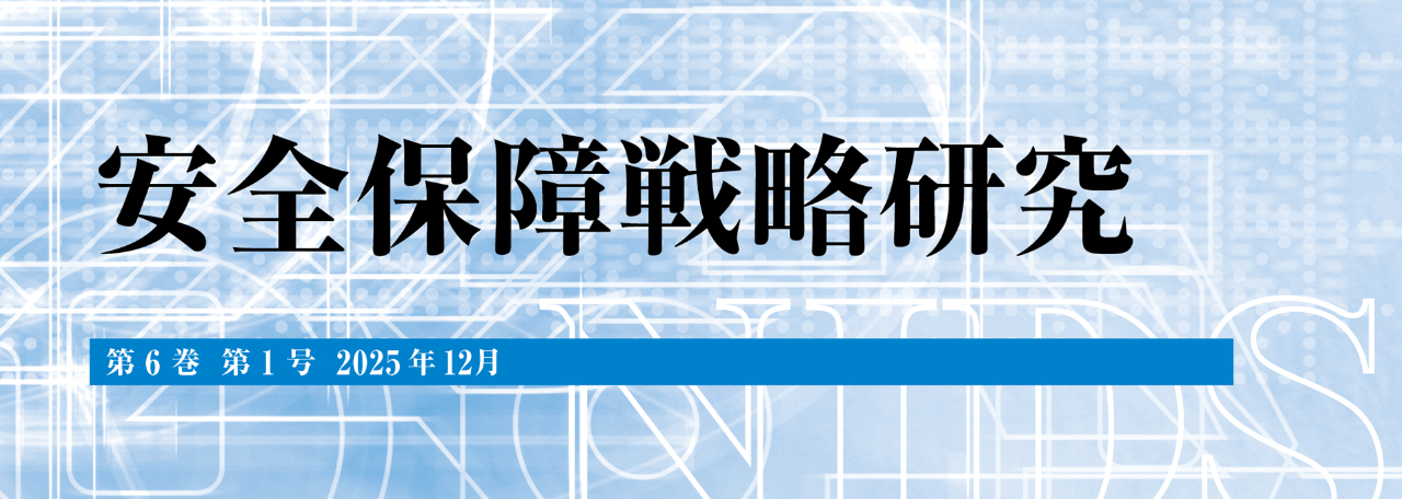 安全保障戦略研究
