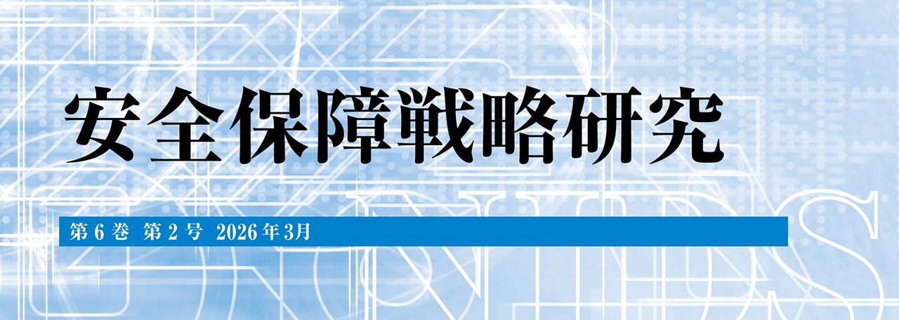 安全保障戦略研究