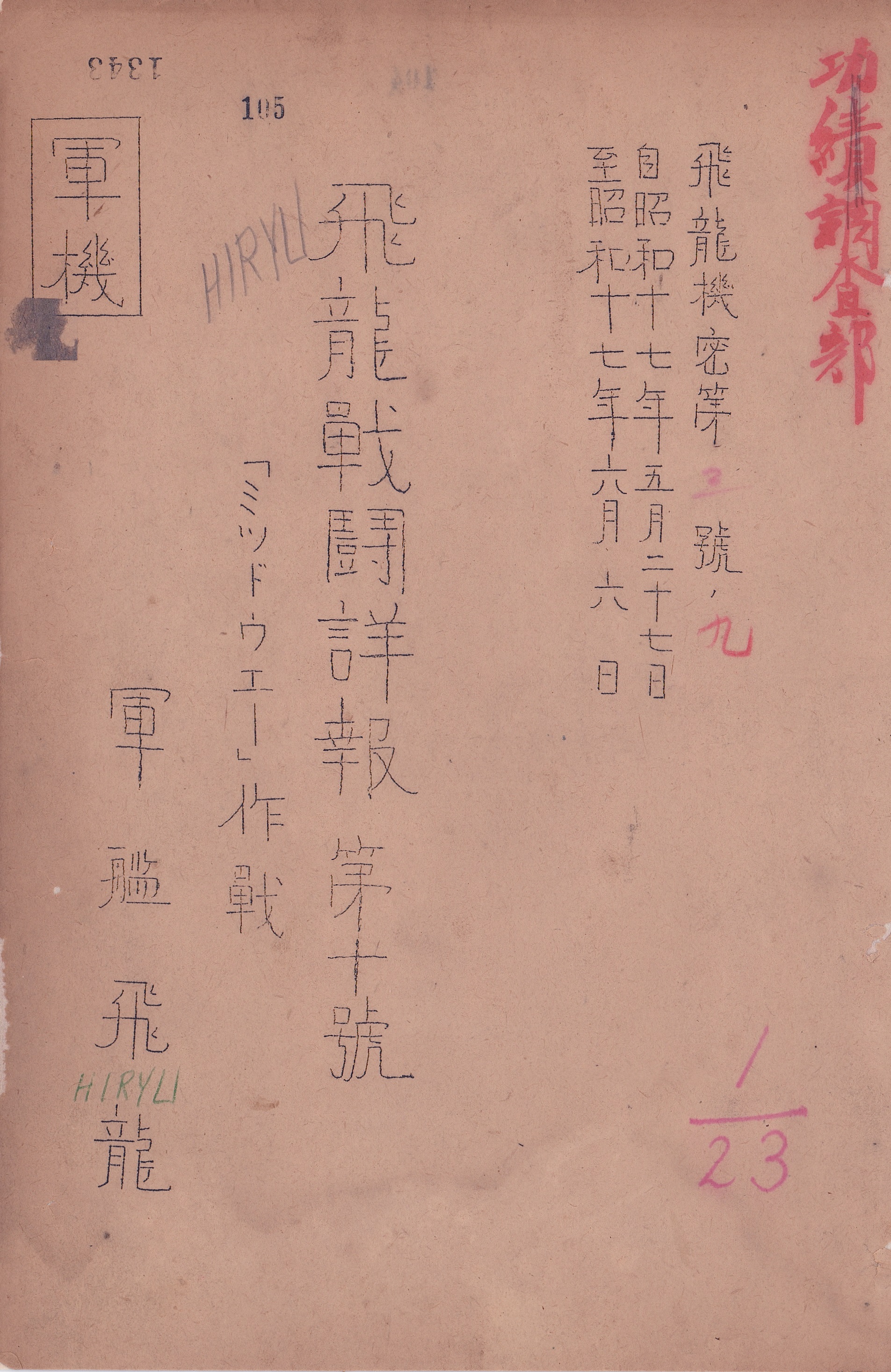 「昭和17年6月1日～30日　ミッドウェー海戦　戦時日誌戦闘詳報」