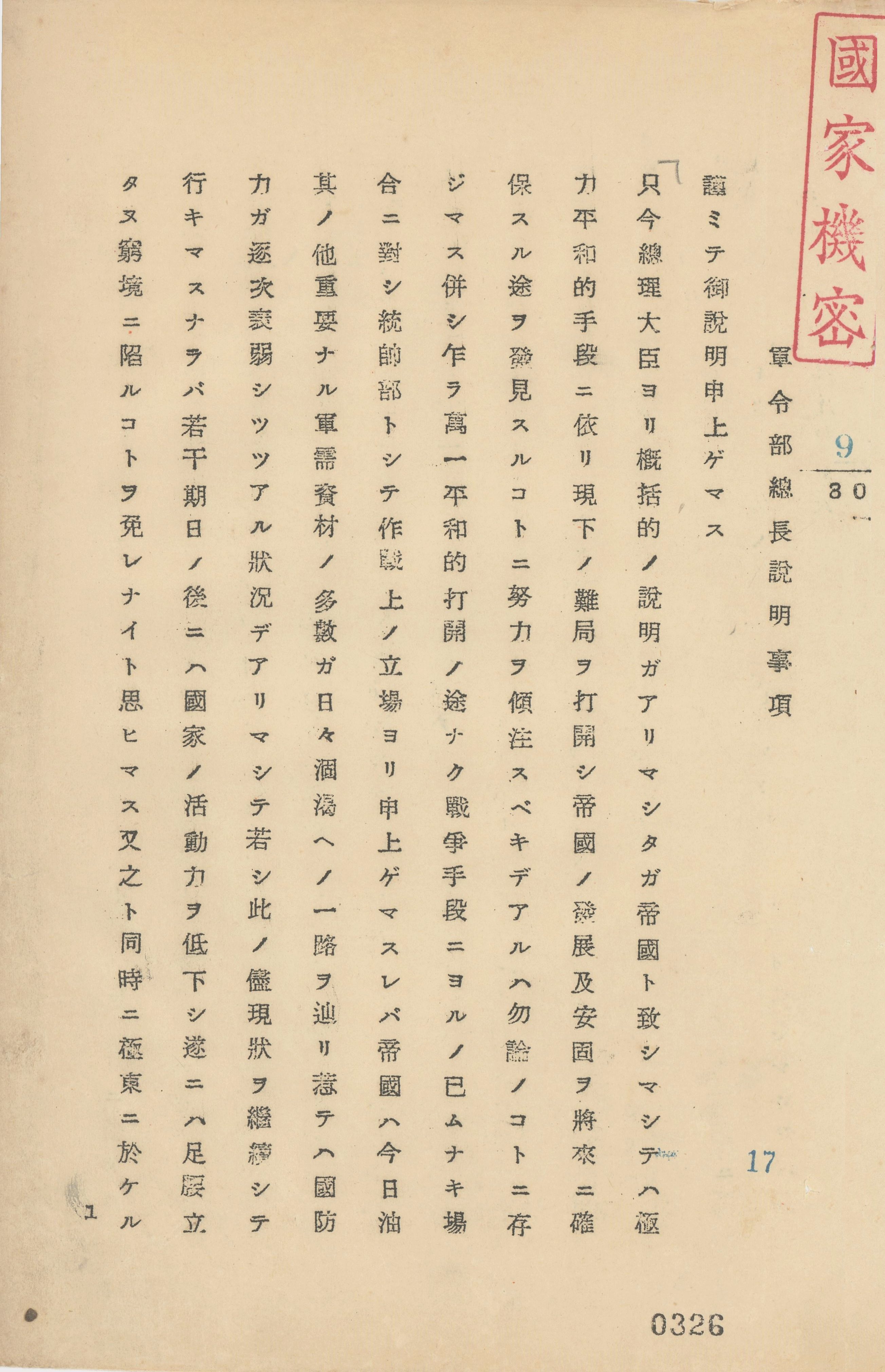 「帝国国策遂行要領　御前会議議事録　昭和16年9月6日」（請求記号　中央、戦争指導重要国策文書、1067）