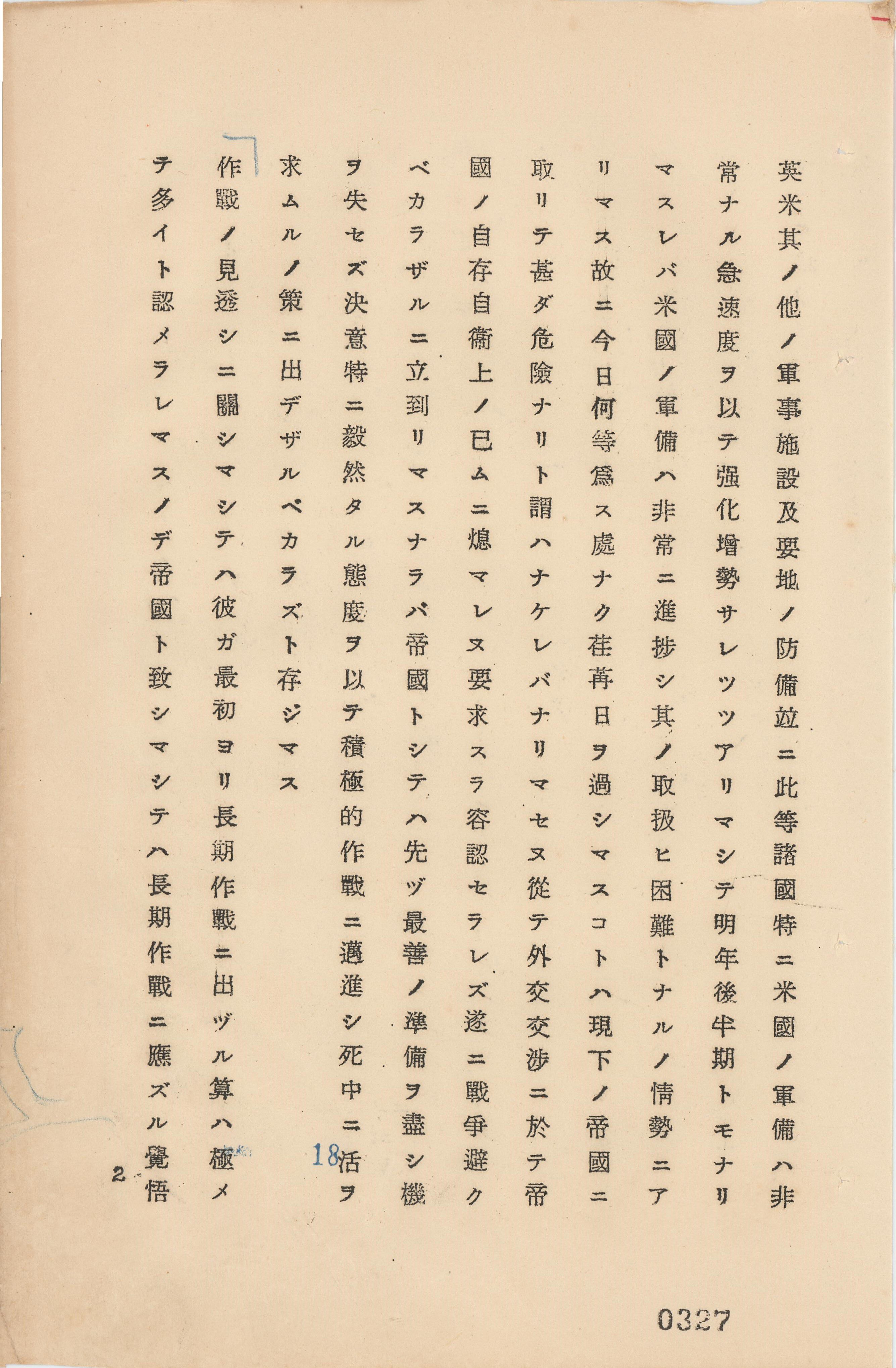 「帝国国策遂行要領　御前会議議事録　昭和16年9月6日」（請求記号　中央、戦争指導重要国策文書、1067）