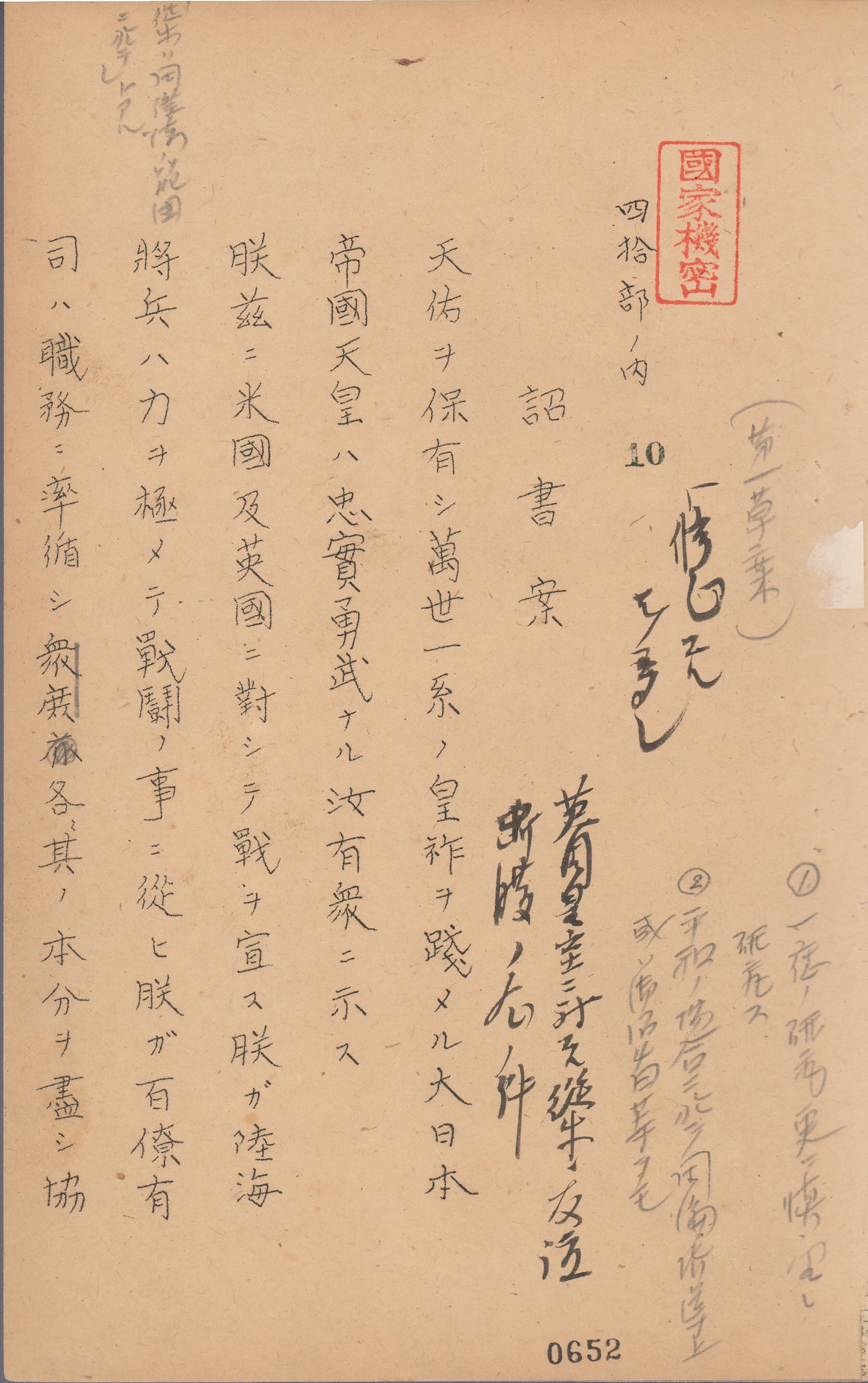 「大東亜戦争　宣戦詔書草稿綴」