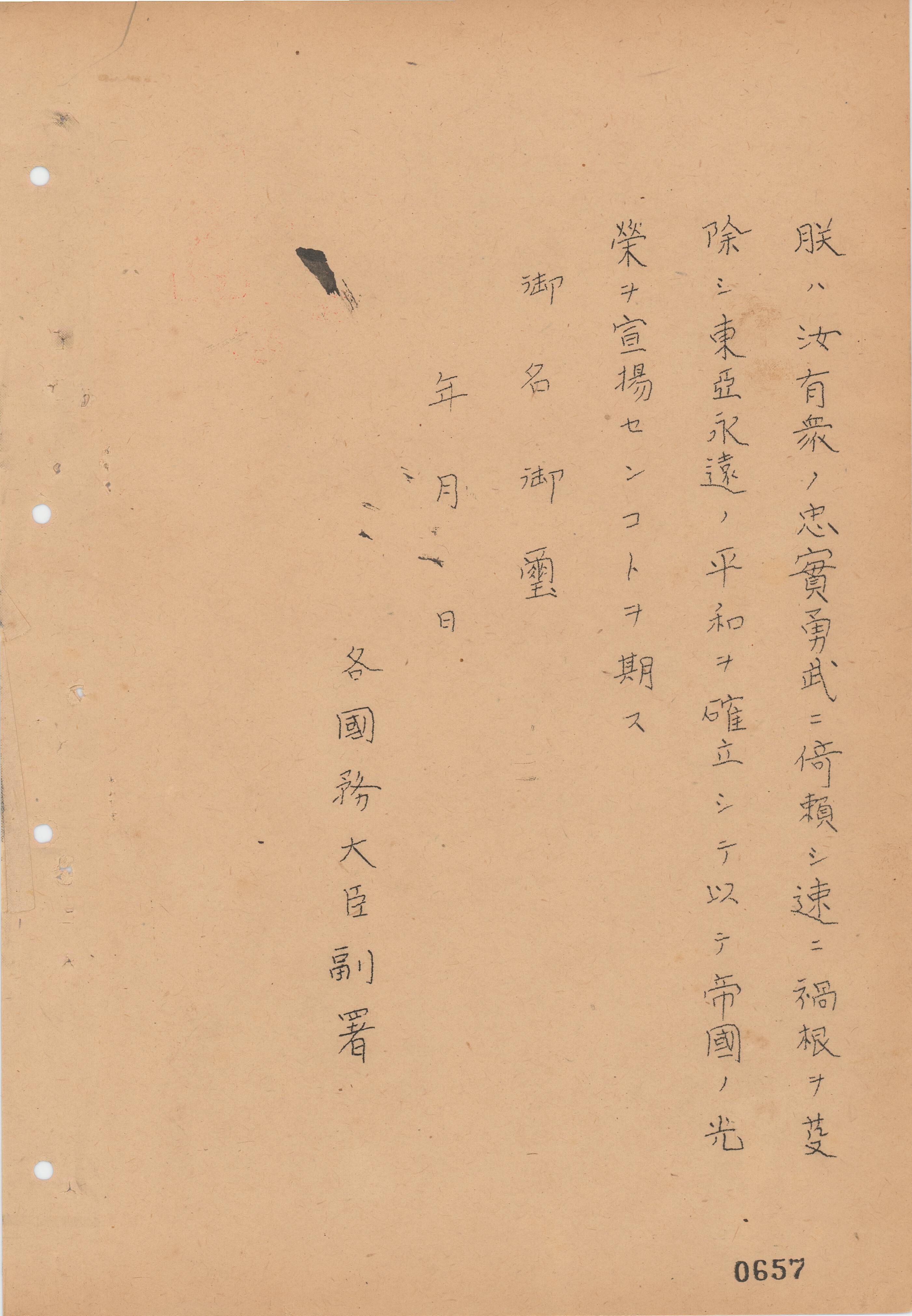 「大東亜戦争　宣戦詔書草稿綴」