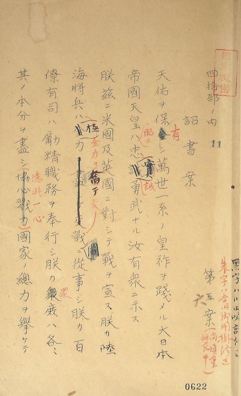 「大東亜戦争　宣戦詔書草稿綴」