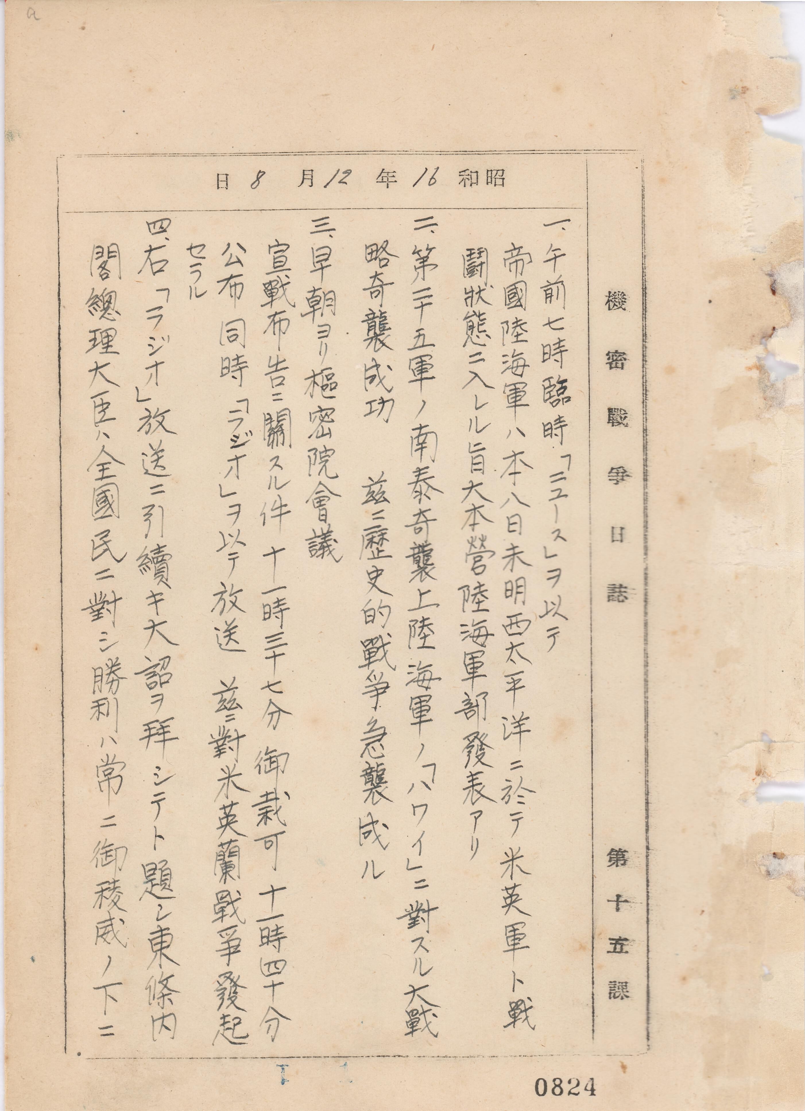 「機密戦争日誌　其4　昭和16年12月8日～17年12月7日」