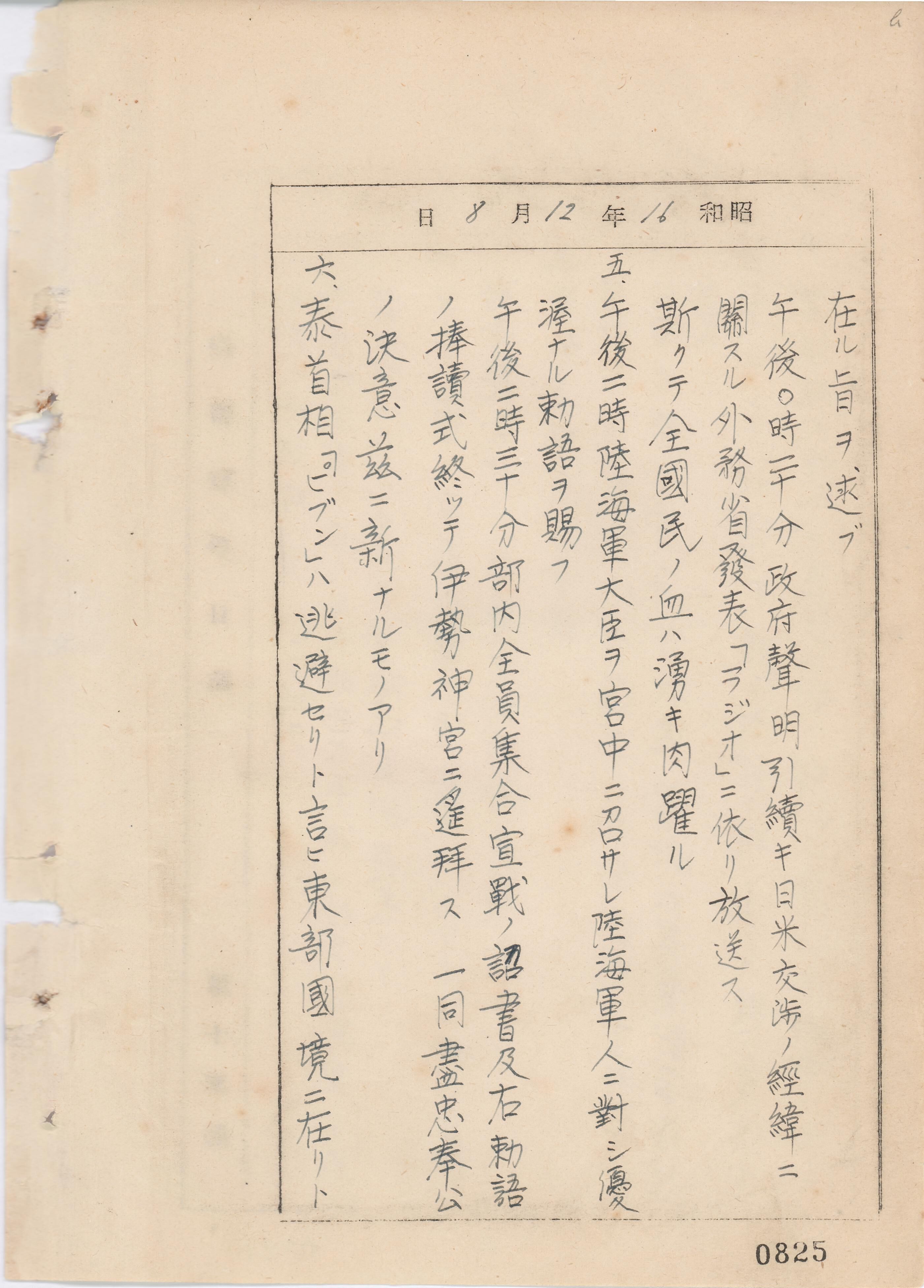 「機密戦争日誌　其4　昭和16年12月8日～17年12月7日」