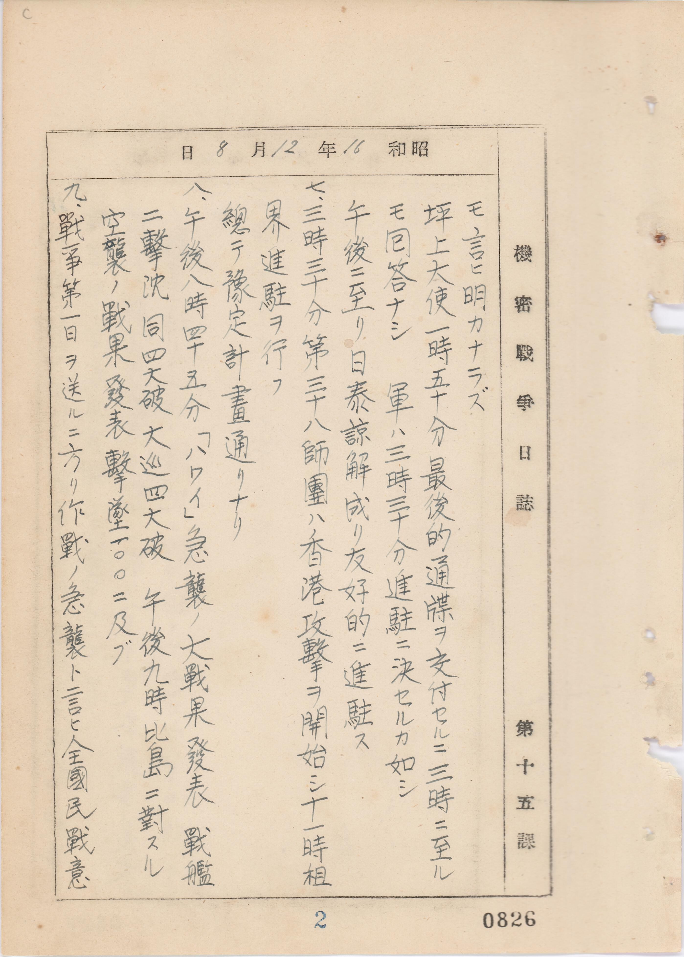 「機密戦争日誌　其4　昭和16年12月8日～17年12月7日」