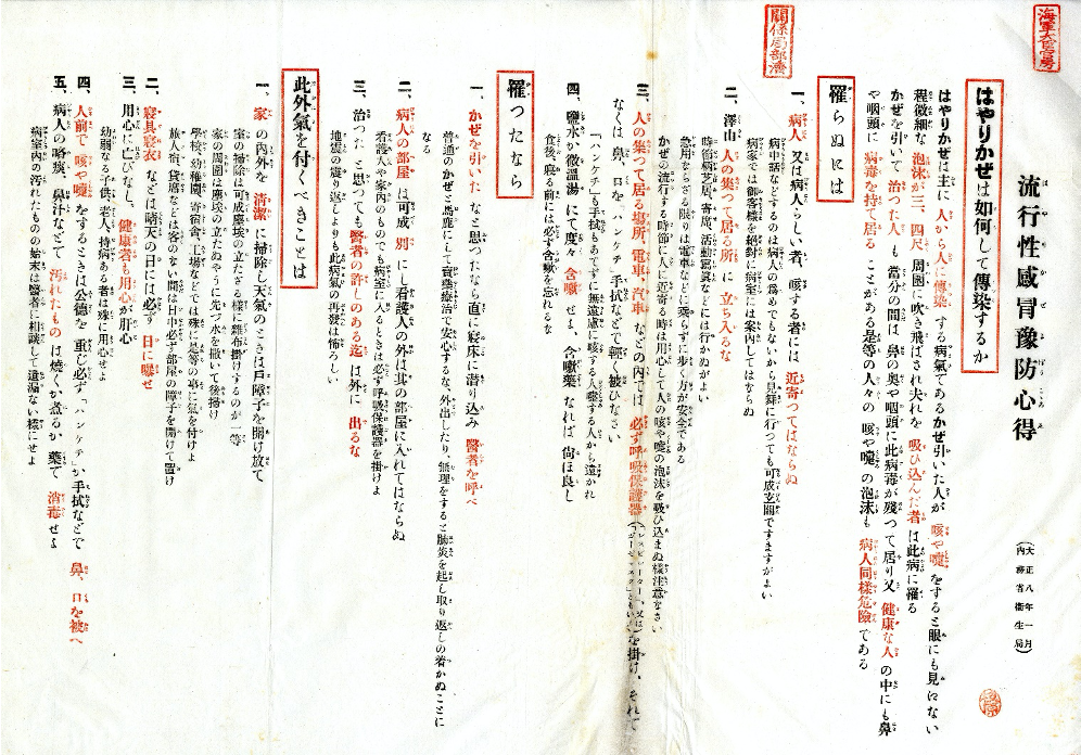 流行性感冒予防心得（大正8年1月内務省衛生局）