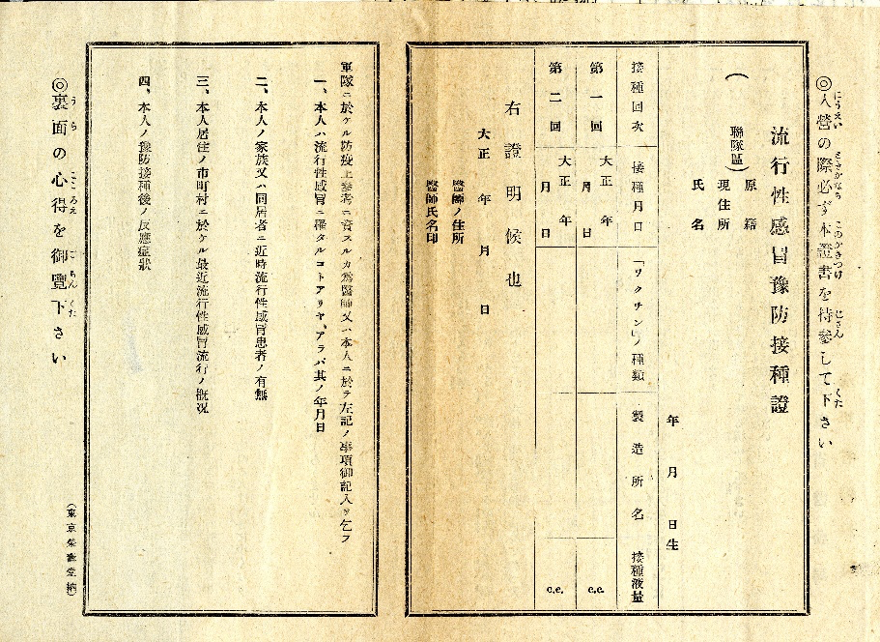 壮丁ノ流行性感冒予防接種ニ関スル件