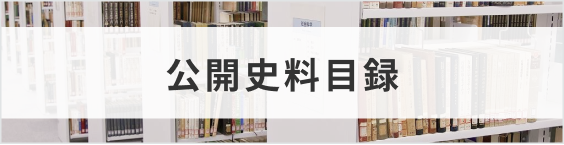 公開資料目録