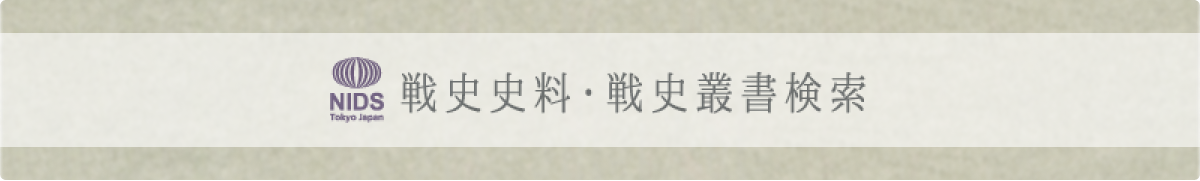 戦史資料・戦史叢書検索