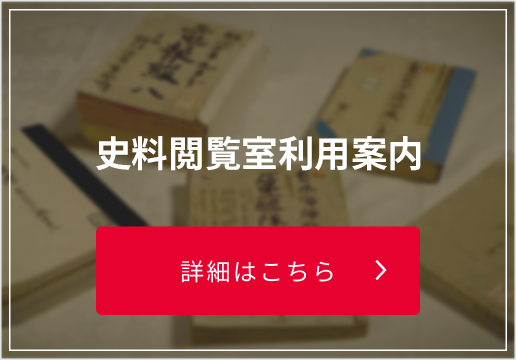 史料閲覧室利用案内