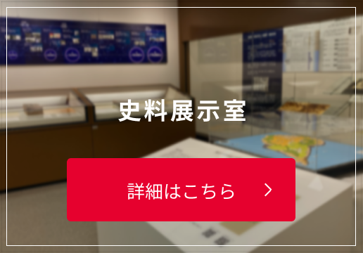 史料展示室