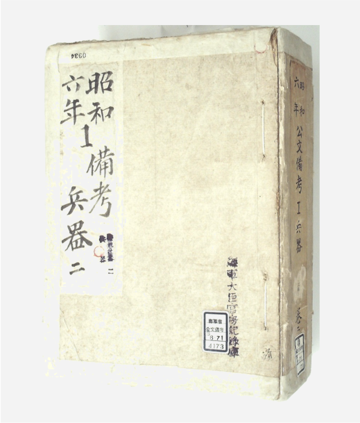 海軍公文備考類