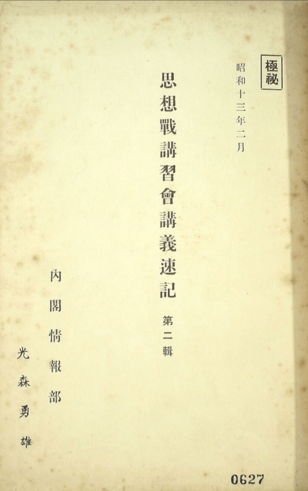 関連史料　「思想戦講習会講義速記　第1～4集　昭和13.2」