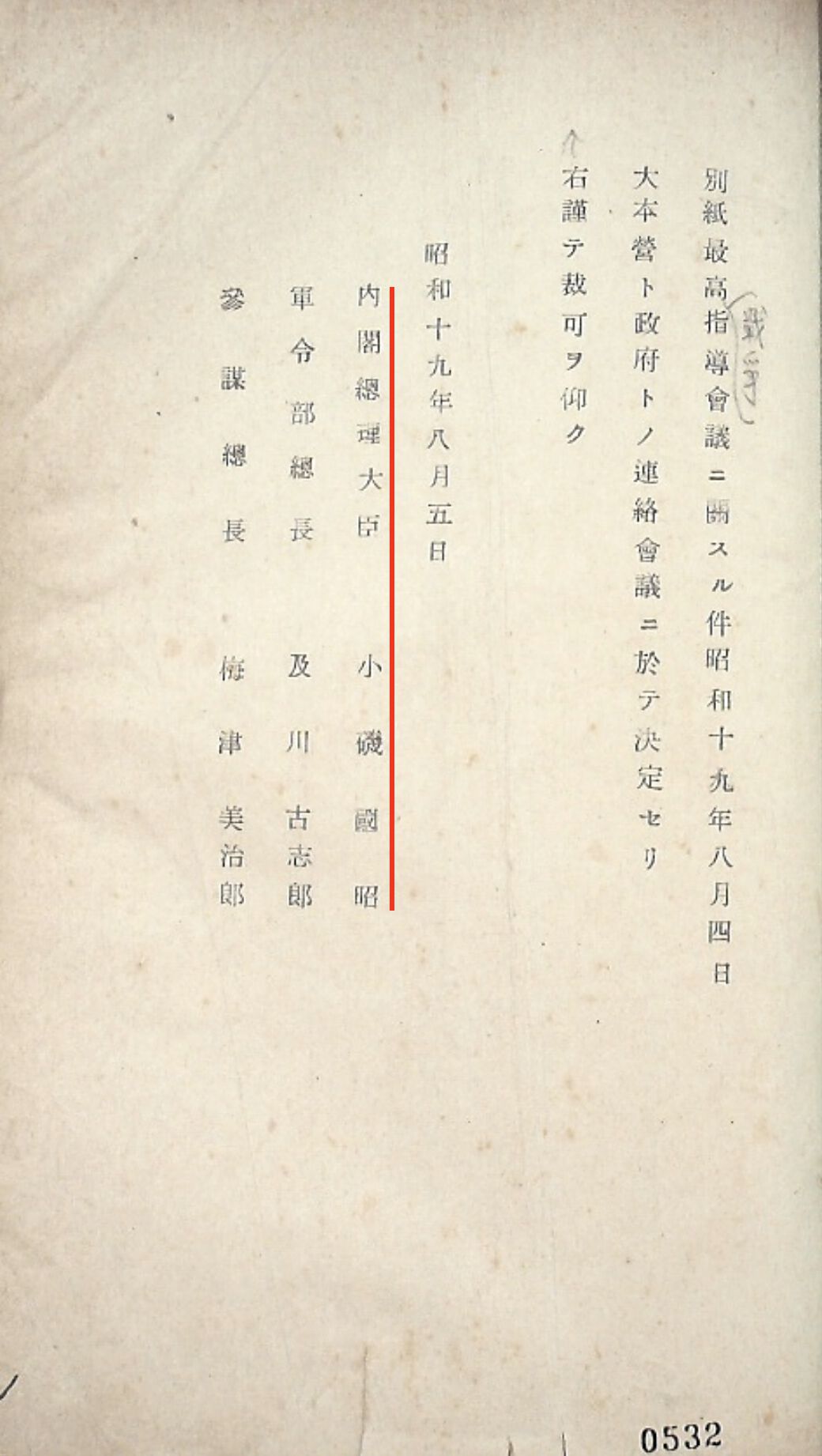 関連史料「最高戦争指導会議(昭19.8)　御前会議経過(昭20.6)」（①－全般－44）