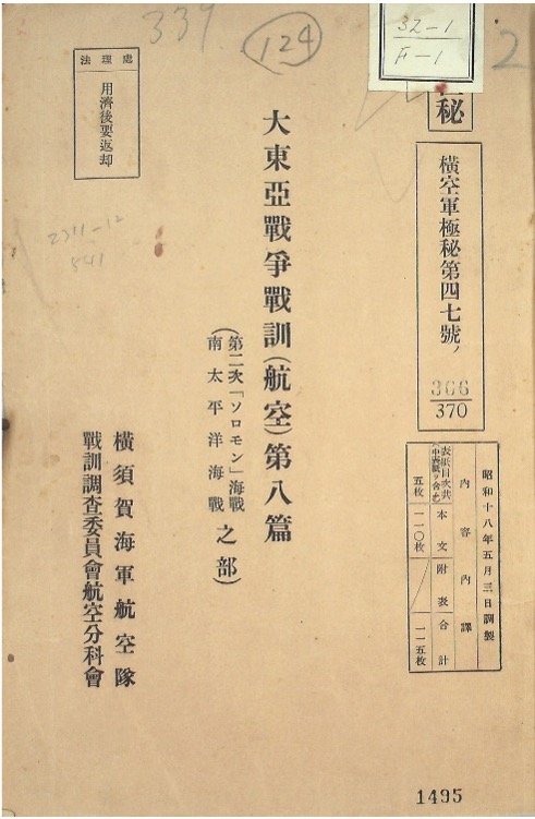 「戦訓　S18.5　大東亜戦争戦訓(航空)　第8編　第2次ソロモン海戦・南太平洋海戦」