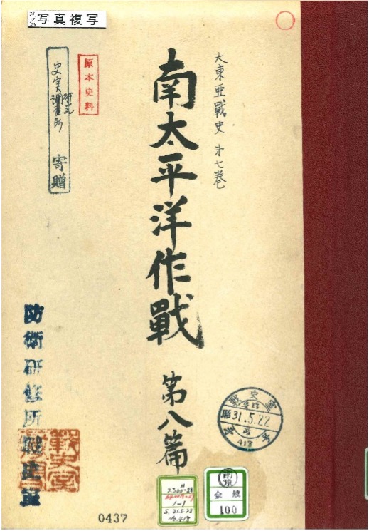 関連史料「大東亜戦史第7巻 南太平洋作戦 第八篇」(南東-全般-100）